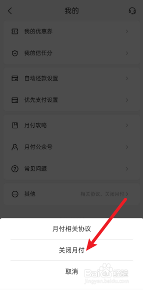 美团月付怎么关闭