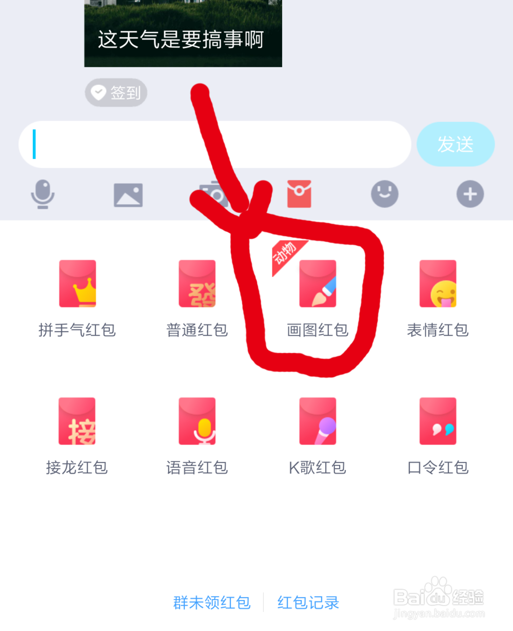 怎样在qq群发画图红包 操作步骤