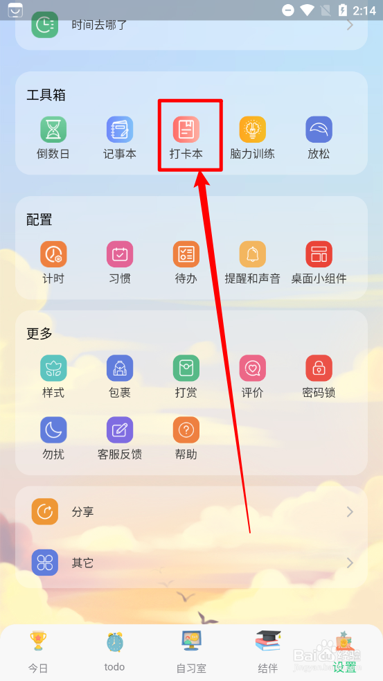 小光芒如何添加打卡本