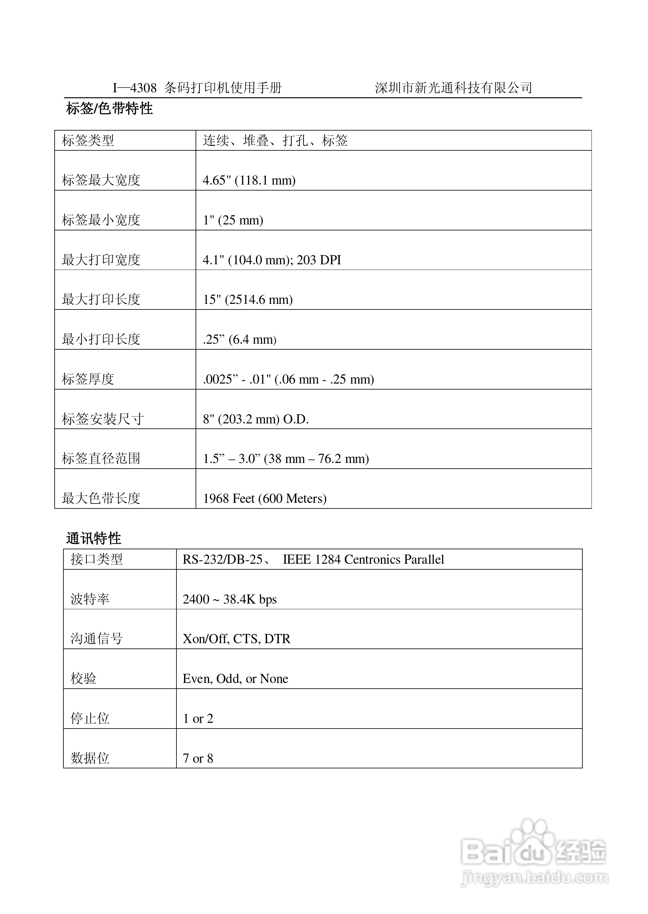 I-4308条码打印机使用手册:[1]