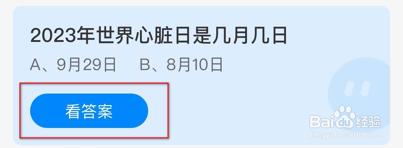 蚂蚁庄园2023年世界心脏日是几月几日