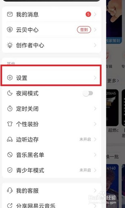 网易云音乐在哪里设置关注歌手不可见
