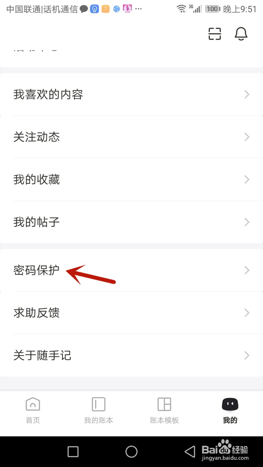 随手记怎么设置手势密码