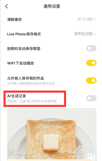 黄油相机app怎么关闭AI生产记录