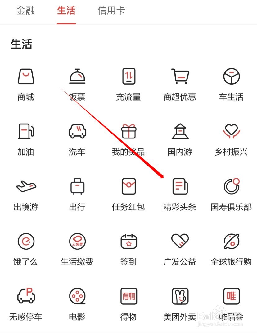 广发银行如何查看精彩头条