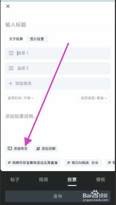 虎扑发起投票如何添加专区
