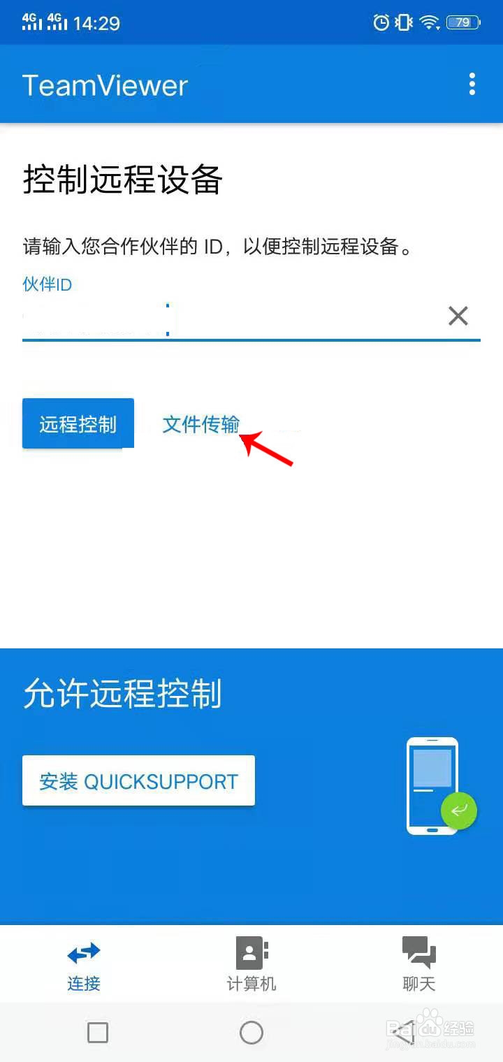 如何通过TeamViewer用手机远程控制电脑传输文件