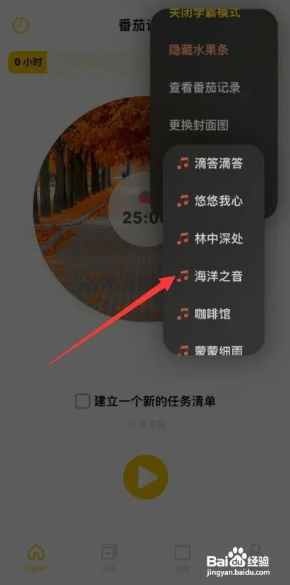 布谷番茄APP怎样更改背景音乐