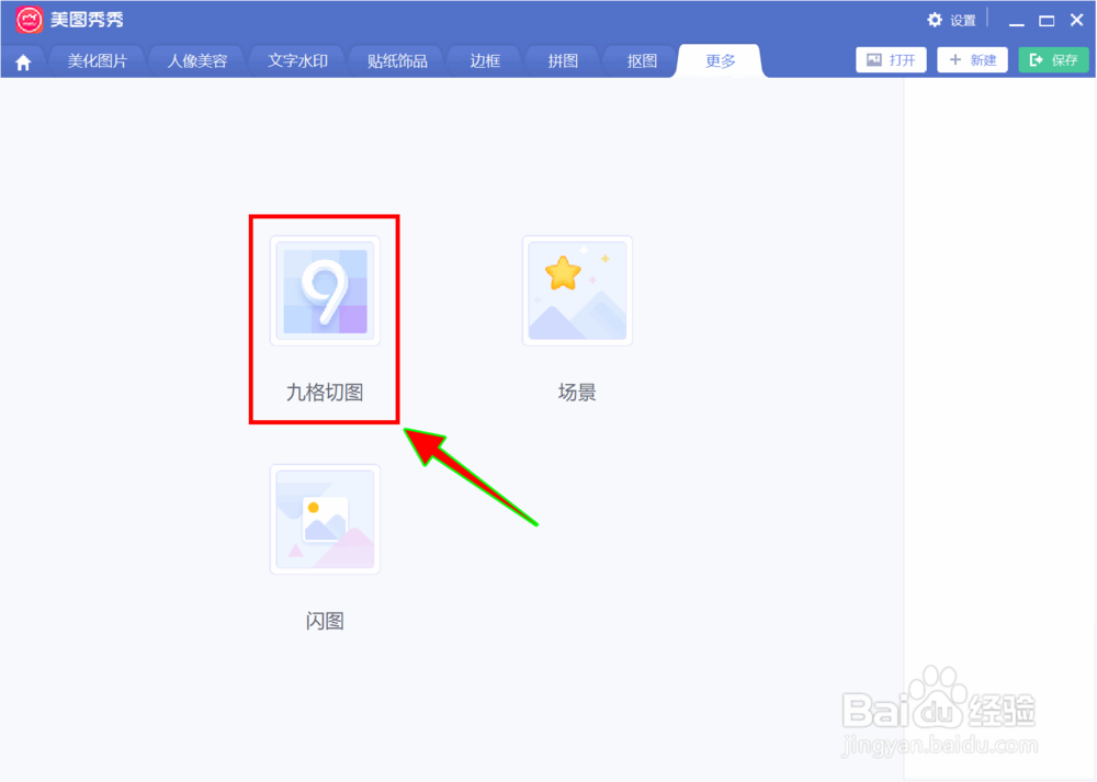 美图秀秀怎么快速将图片切成圆形九宫格