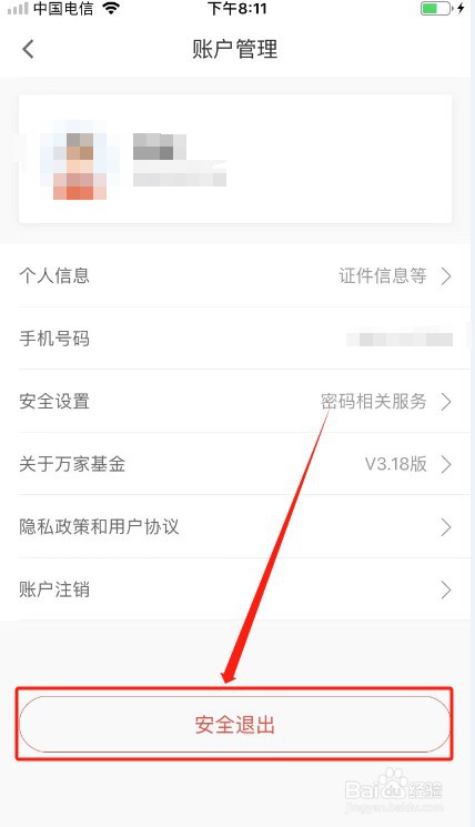 万家基金如何安全退出