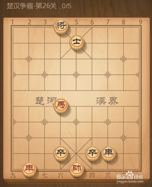 QQ象棋残局闯关楚汉争霸第二十六关