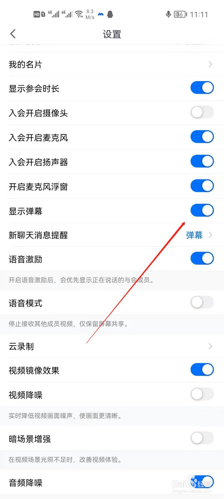 腾讯会议怎么关闭弹幕显示？