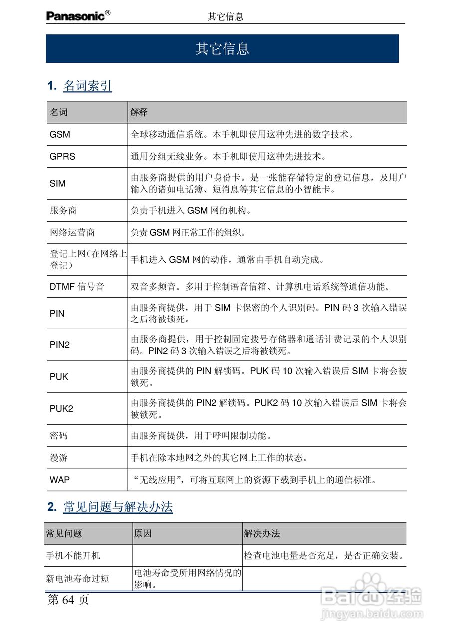 松下EB-G60手机使用说明书:[8]