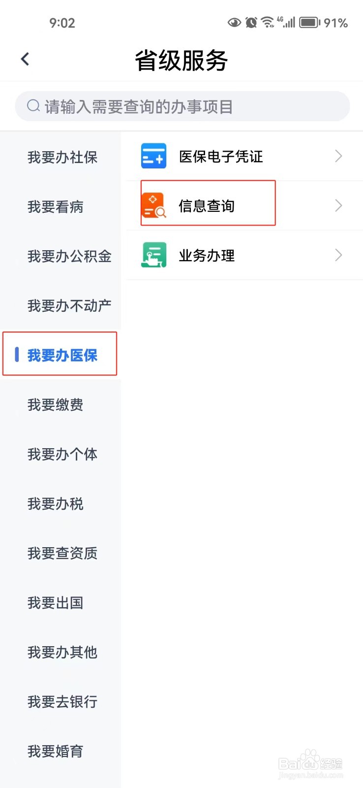 怎样查询河北省医保个人参保信息