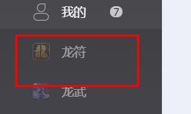 龙符如何开启自动拾取道具