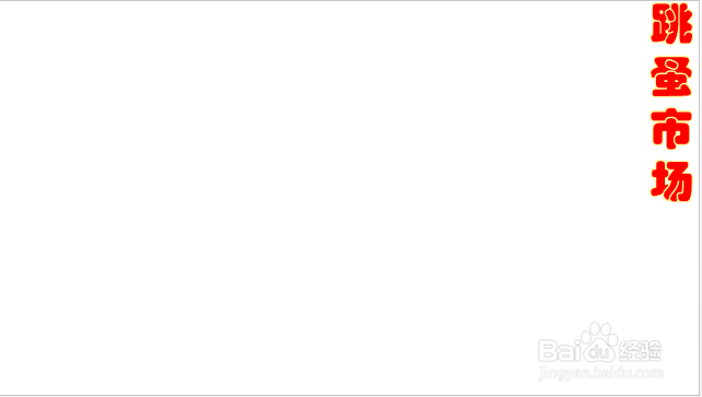 跳蚤市场的海报怎么画