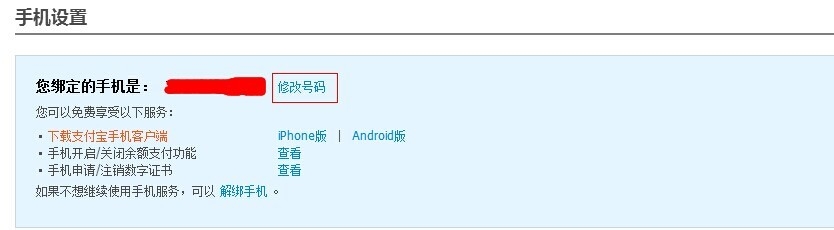 安装证书被删除后如何修改支付宝绑定手机