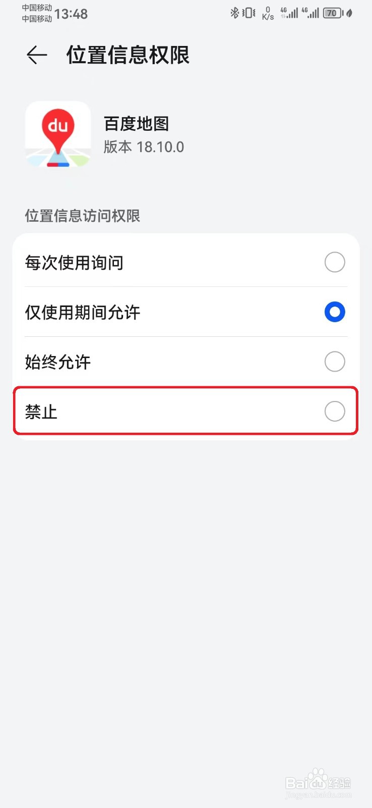 怎么禁止百度地图位置信息访问权限