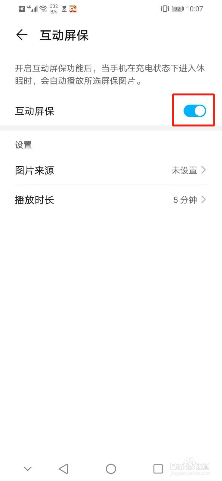 华为手机怎么设置互动屏保的播放时长为无限
