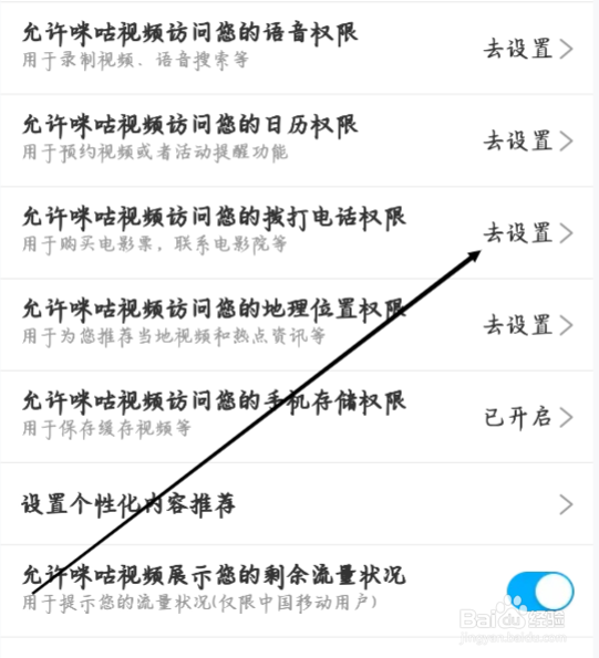怎样进行允许咪咕视频访问您的拨打电话权限