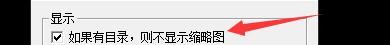 如何设置unicorn viewer如果有目录不显示缩略图
