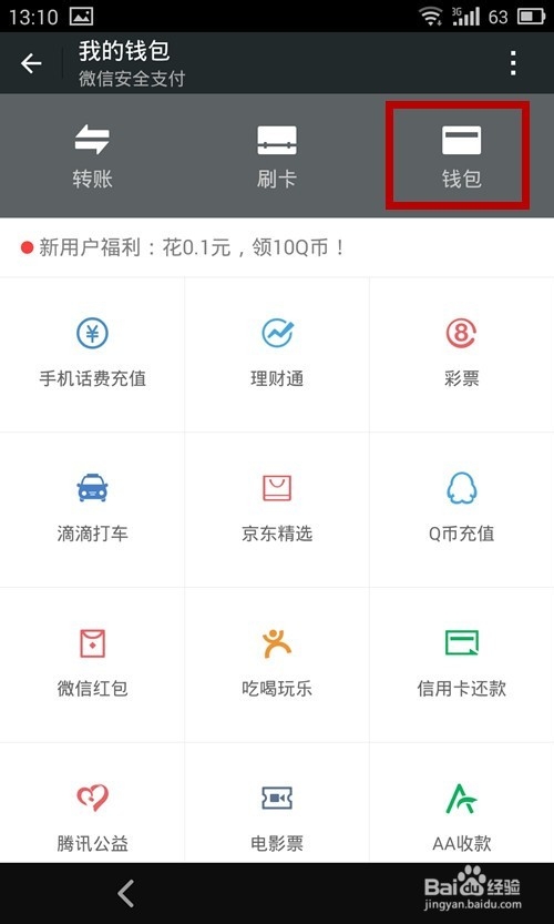 微信钱包零钱如何提现?