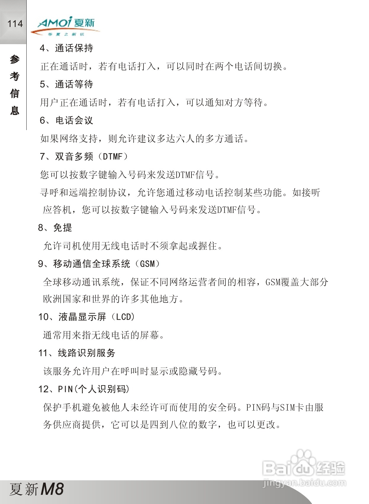夏新M8手机使用说明书:[12]