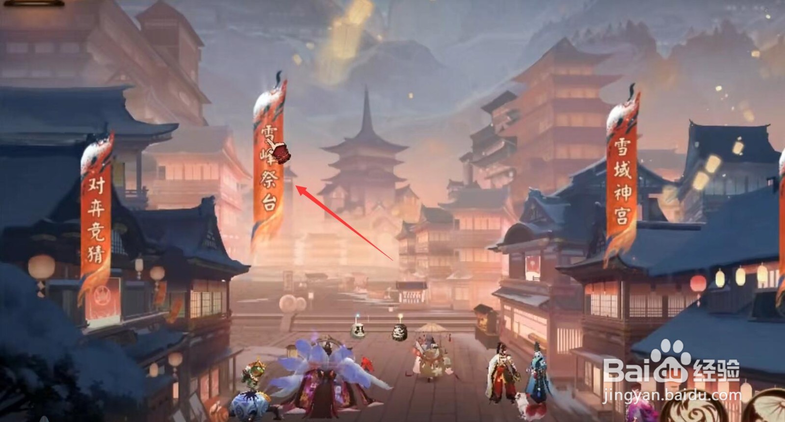 阴阳师雪峰祭台怎么打