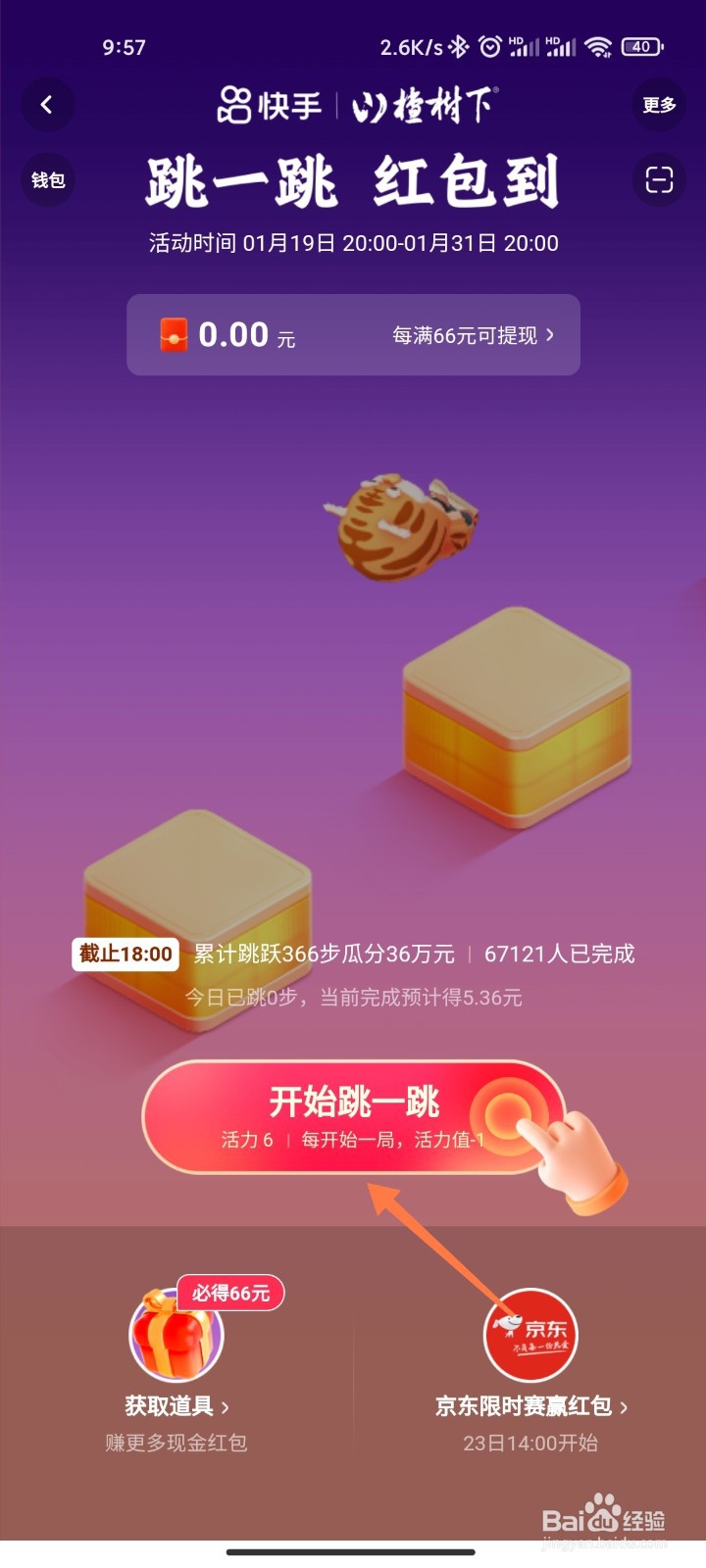 快手跳一跳领红包在哪