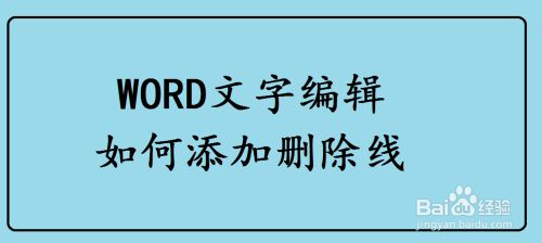 Word文字编辑如何添加删除线 百度经验