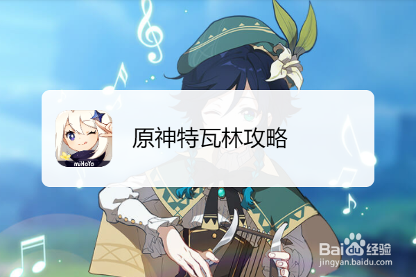 原神特瓦林攻略