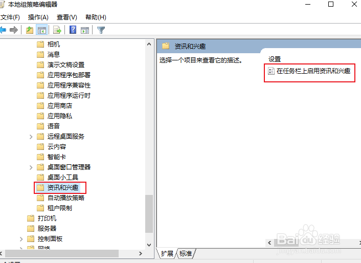 如何通过组策略禁用或关闭资讯和兴趣