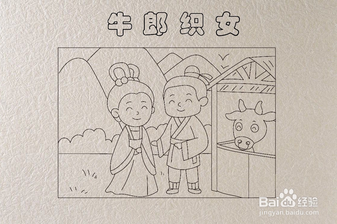 怎么画牛郎织女的简笔画