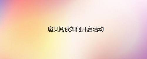 扇贝阅读如何开启活动