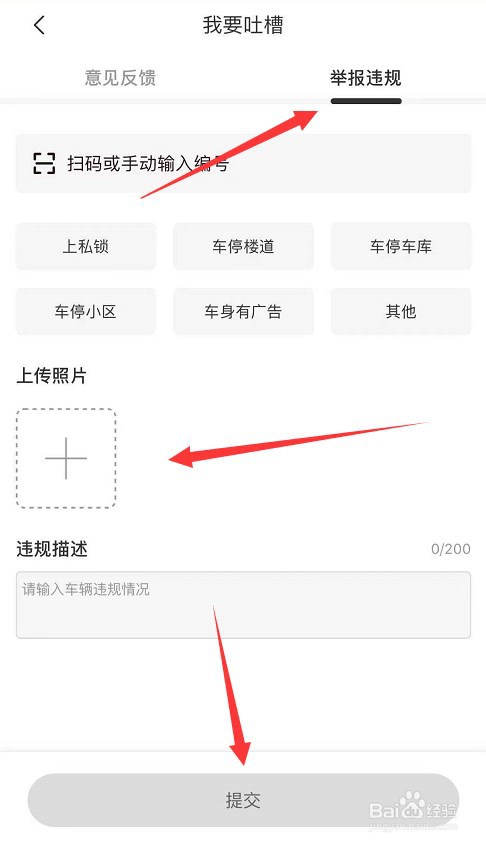 遇到私自占车行为，蜜蜂出行怎么上报违规