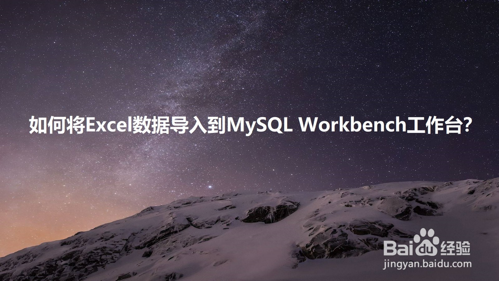 <b>如何将Excel数据导入到MySQL Workbench工作台</b>