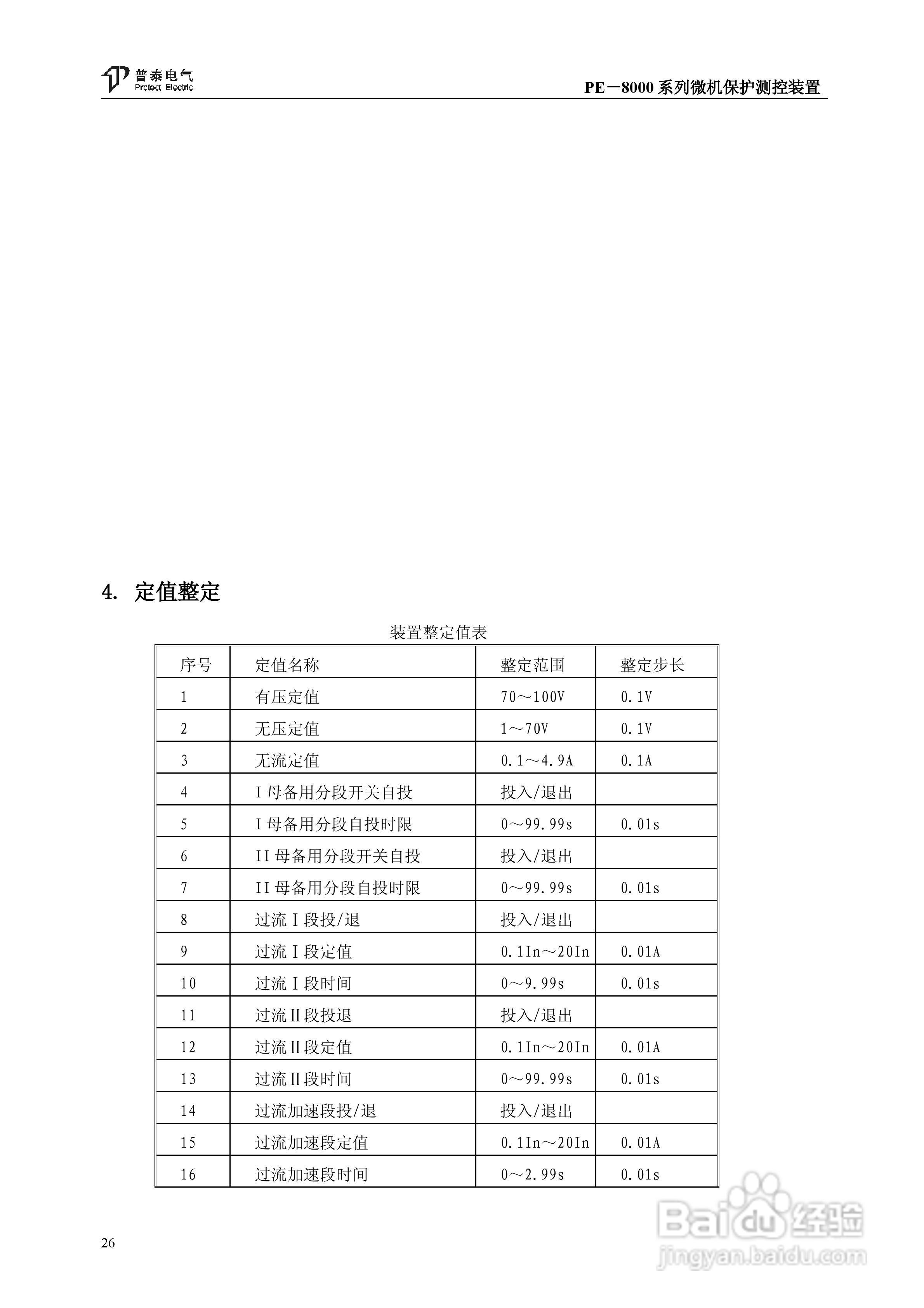 PE－8000系列微机保护测控装置使用说明书:[3]