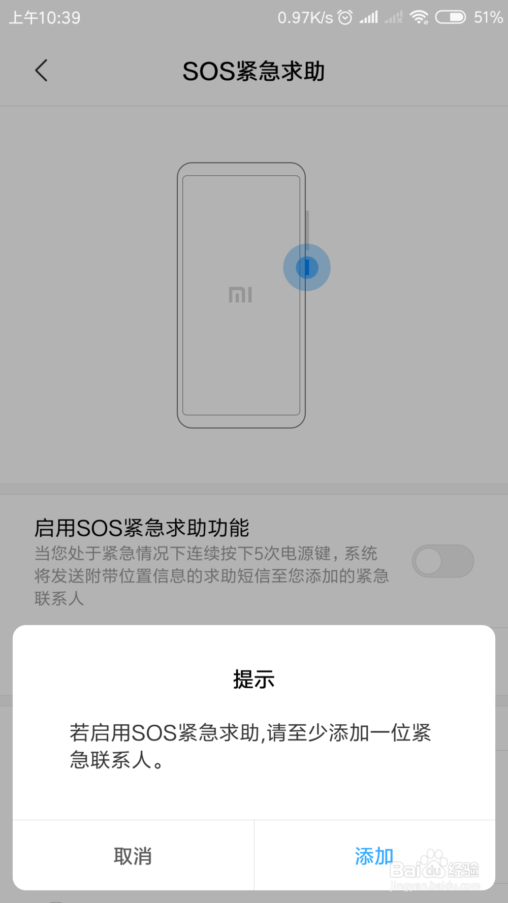 小米手机SOS紧急救助