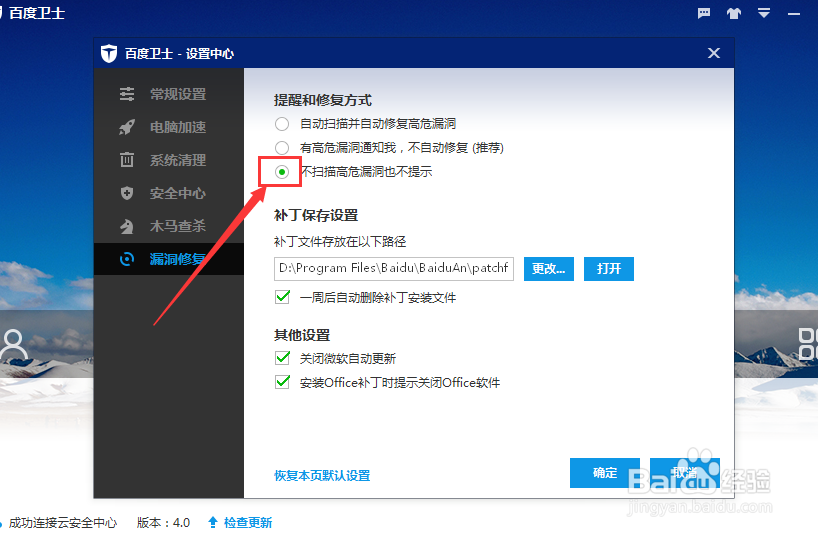 百度卫士如何设置不扫描高危漏洞也不提示
