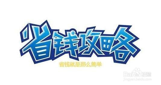 装修省钱攻略
