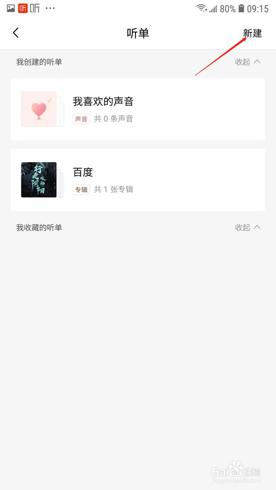 喜马拉雅怎么创建听单