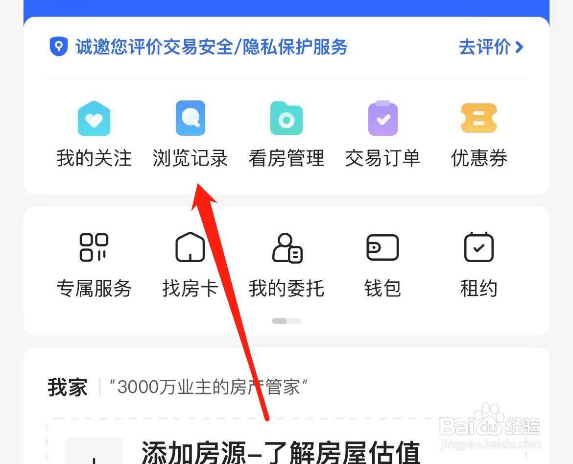 贝壳找房怎样查看浏览记录