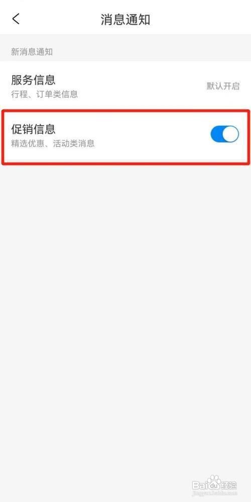 如何开启携程旅行App促销消息
