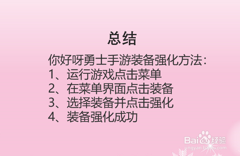 你好呀勇士怎么强化装备？