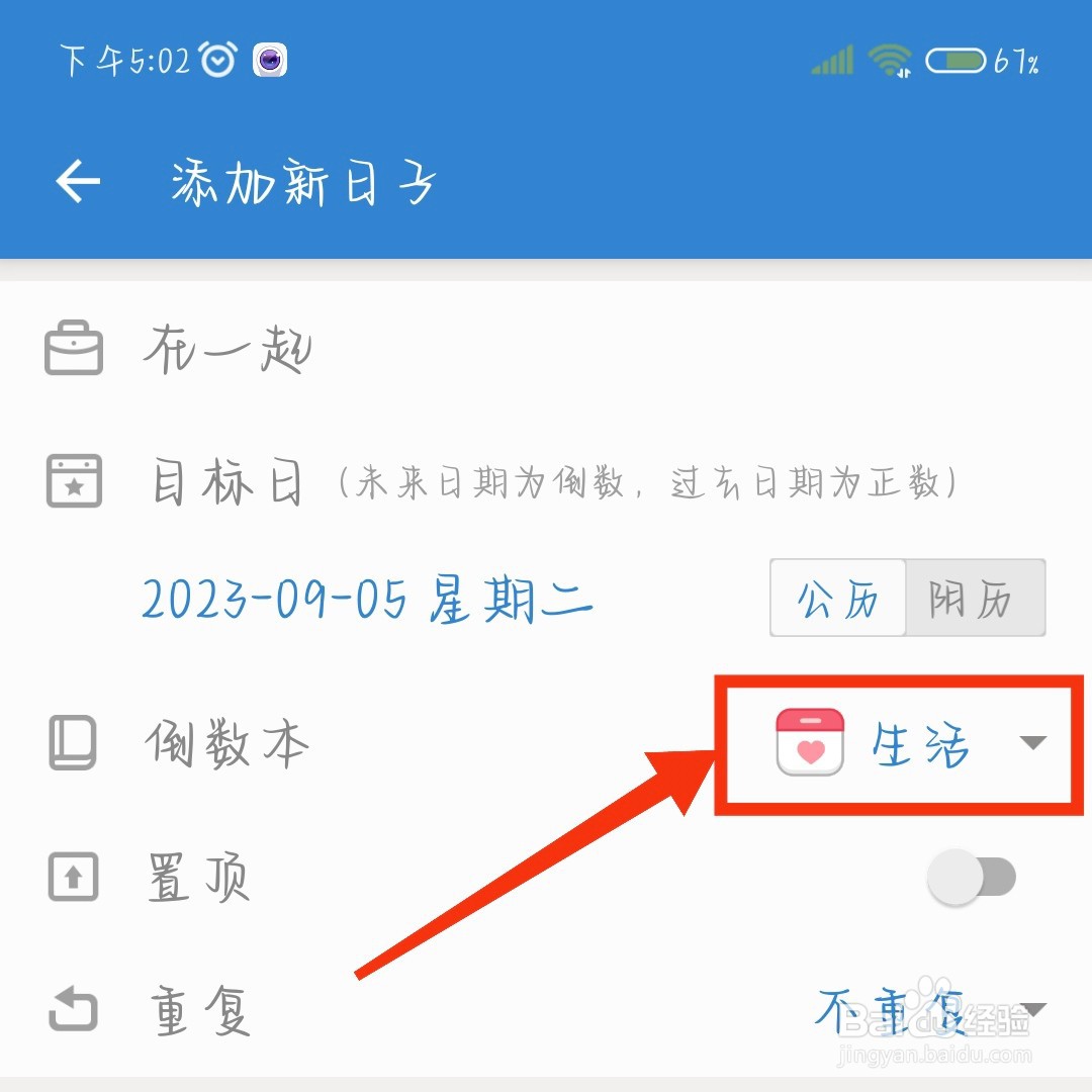 倒数日怎么设置在一起纪念日