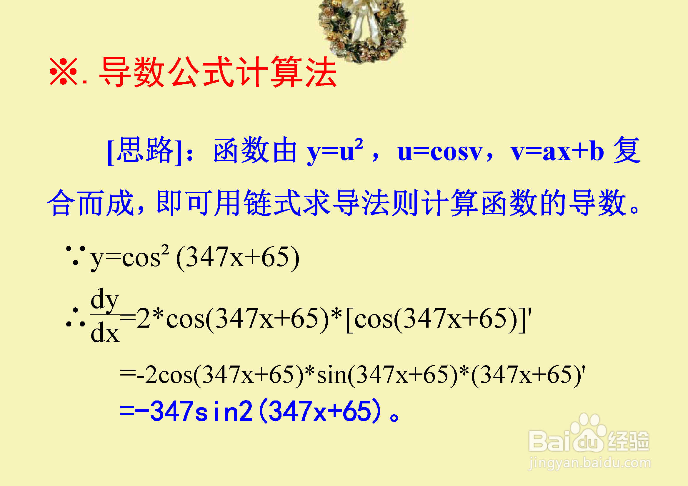 函数y=cos²(347x+65)的一阶导数计算过程