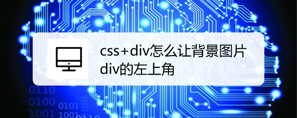 <b>css+div怎么让背景图片div的左上角</b>