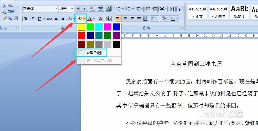 怎么去掉Word文档里一行字的背景颜色