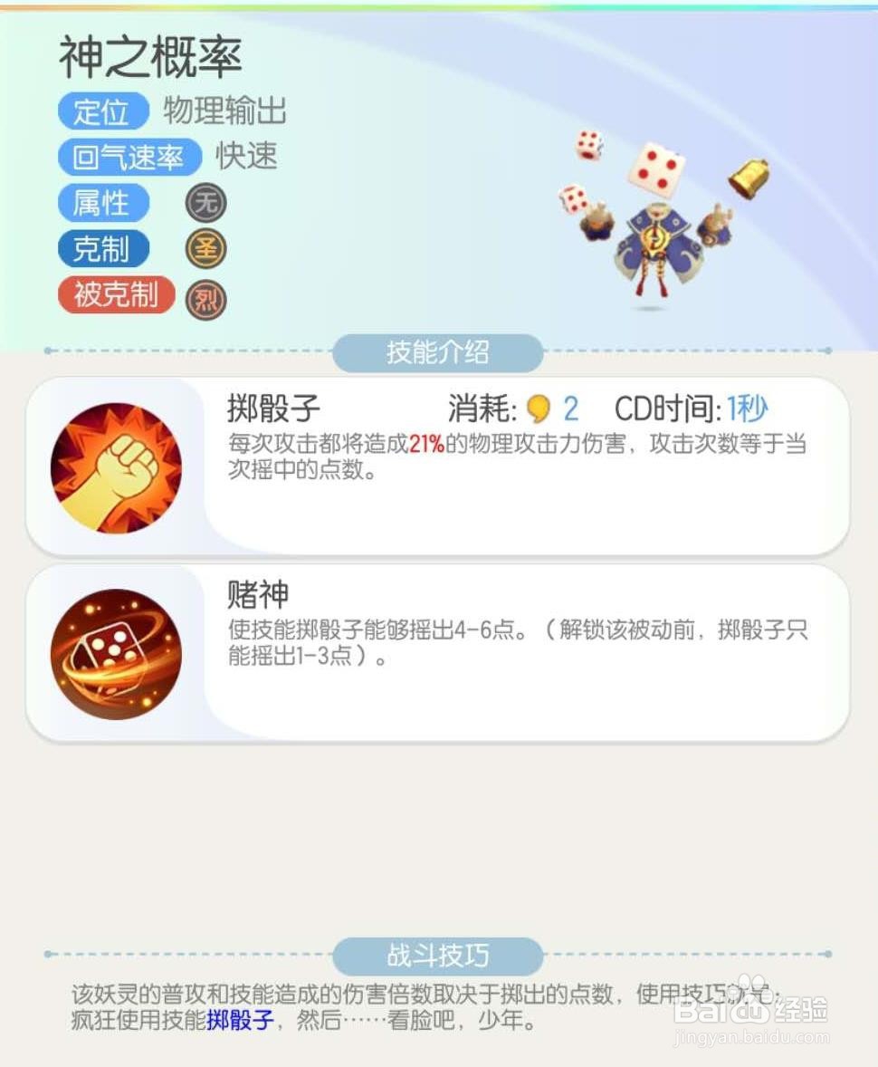 一起来捉妖之物理输出妖灵“神之概率”介绍