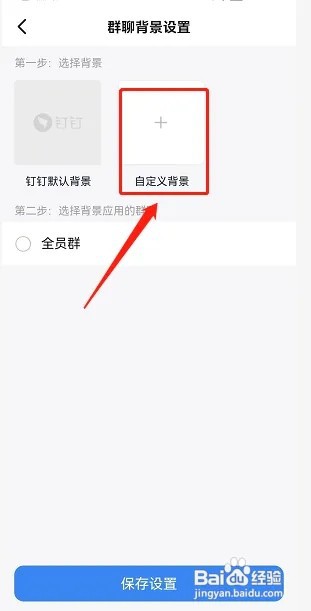 钉钉如何自定义聊天背景